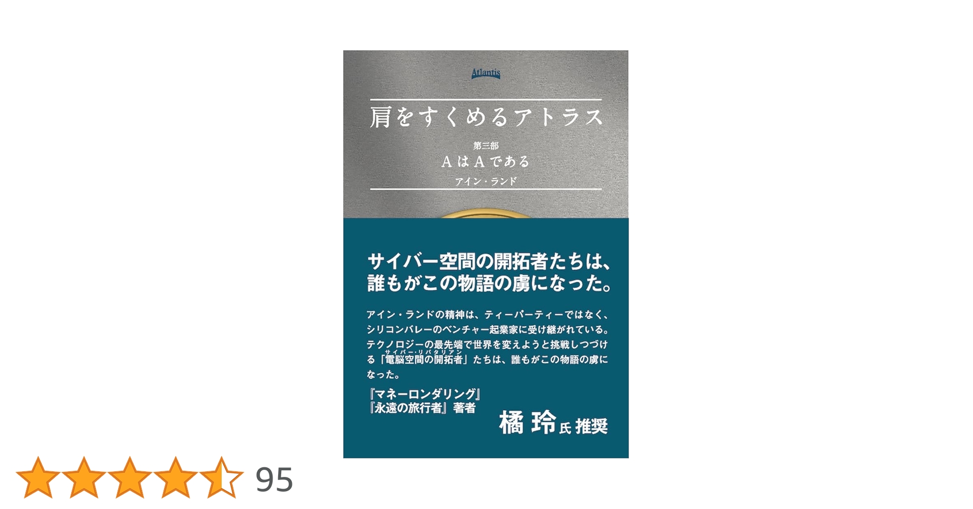 肩をすくめるアトラス 第三部 (AはAである) | アイン・ランド